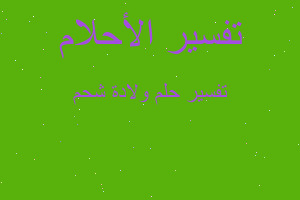 تفسير ولادة شحم في المنام