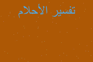 تفسير هندباء في المنام