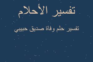 تفسير وفاة صديق حبيبي في المنام