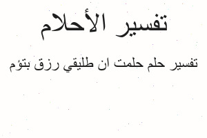 تفسير حلمت ان طليقي رزق بتؤم في المنام
