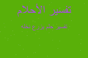 تفسير يزرع نخله في المنام