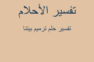 تفسير ترميم بيتنا في المنام