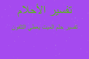 تفسير الميت يعطي التلفون في المنام