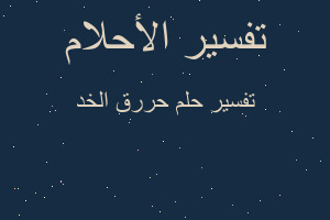 تفسير حررق الخد في المنام