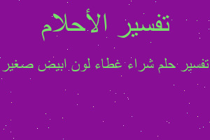 تفسير شراء غطاء لون ابيض صغير في المنام