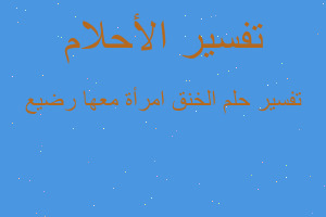 تفسير الخنق امرأة معها رضيع في المنام