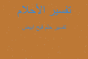 تفسير قيح ابيض في المنام