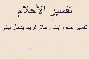 تفسير رايت رجلا غريبا يدخل بيتي في المنام