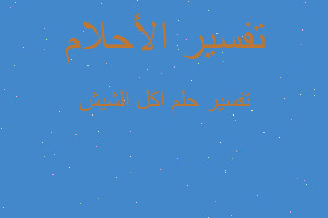 تفسير اكل الشيش في المنام