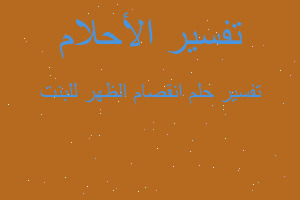 تفسير انقصام الظهر للبنت في المنام تفسير انقصام الظهر للبنت في المنام