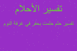 تفسير حلمت بحفر في غرفة النوم في المنام