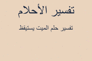 تفسير الميت يستيقظ في المنام تفسير الميت يستيقظ في المنام