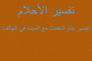 تفسير التحدث مع الميت في الهاتف في المنام