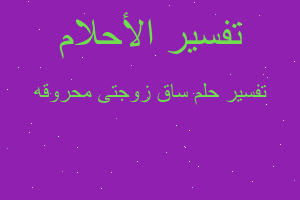 تفسير ساق زوجتى محروقه في المنام