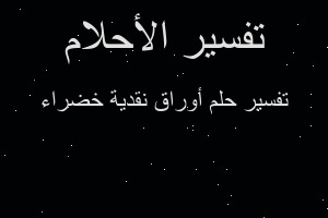 تفسير أوراق نقدية خضراء في المنام