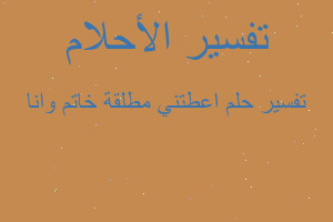 تفسير اعطتني مطلقة خاتم وانا في المنام