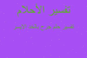 تفسير جرح بالخد الايسر في المنام