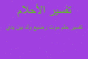 تفسير موت رضيع ولد بين يدي في المنام