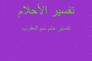 تفسير سم العقرب في المنام تفسير سم العقرب في المنام