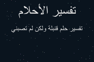 تفسير قنبلة ولكن لم تصبني في المنام