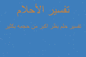 تفسير بظر اكبر من حجمه بكثير في المنام