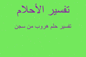 تفسير هروب من سجن في المنام