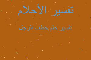 تفسير خطف الرجل في المنام