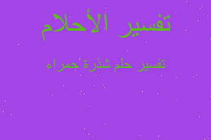 تفسير شذرة حمراء في المنام