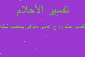 تفسير زوج عمتي متوفي يخطب لبنته في المنام