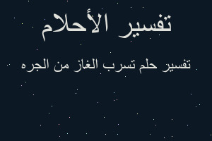 تفسير تسرب الغاز من الجره في المنام