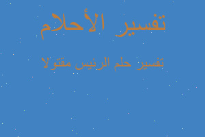 تفسير الرئيس مقتولا في المنام