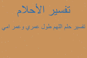 تفسير اللهم طول عمري وعمر امي في المنام