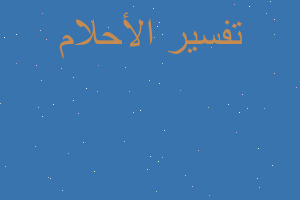 تفسير اكل الكبه المشويه في المنام تفسير اكل الكبه المشويه في المنام