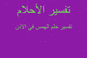 تفسير الهمس في الاذن في المنام