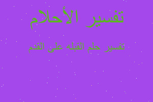 تفسير القبله على القدم في المنام