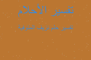 تفسير نزيف المتوفية في المنام