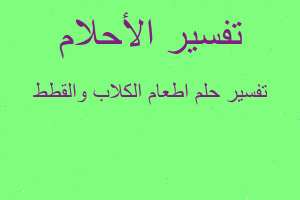 تفسير اطعام الكلاب والقطط في المنام