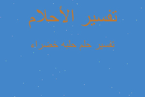 تفسير حلبه خضراء في المنام