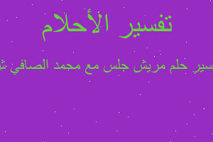 تفسير مريش جلس مع محمد الصافي ش في المنام