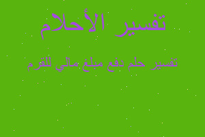 تفسير دفع مبلغ مالي للقرم في المنام