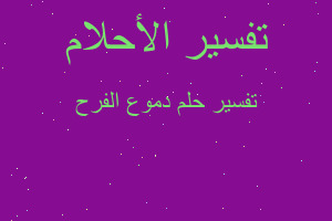 تفسير دموع الفرح في المنام تفسير دموع الفرح في المنام