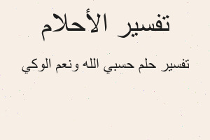 تفسير حسبي الله ونعم الوكي في المنام