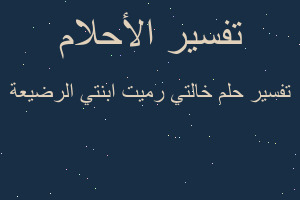 تفسير خالتي رميت ابنتي الرضيعة في المنام