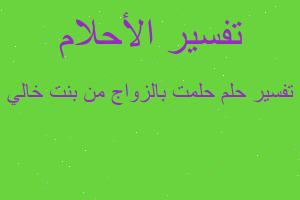 تفسير حلمت بالزواج من بنت خالي في المنام