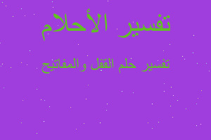 تفسير القفل والمفاتيح في المنام تفسير القفل والمفاتيح في المنام