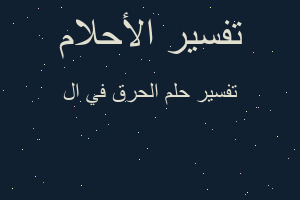 تفسير الحرق في ال في المنام