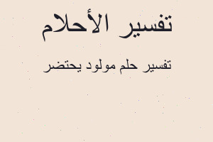 تفسير مولود يحتضر في المنام