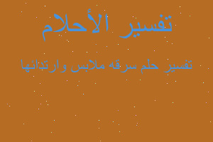 تفسير سرقه ملابس وارتدائها في المنام