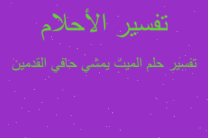 تفسير الميت يمشي حافي القدمين في المنام