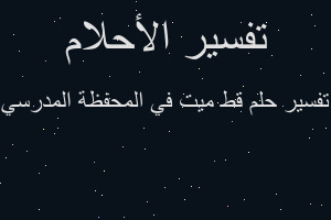 تفسير قط ميت في المحفظة المدرسي في المنام
